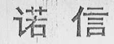 诺信