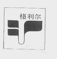 格利尔
