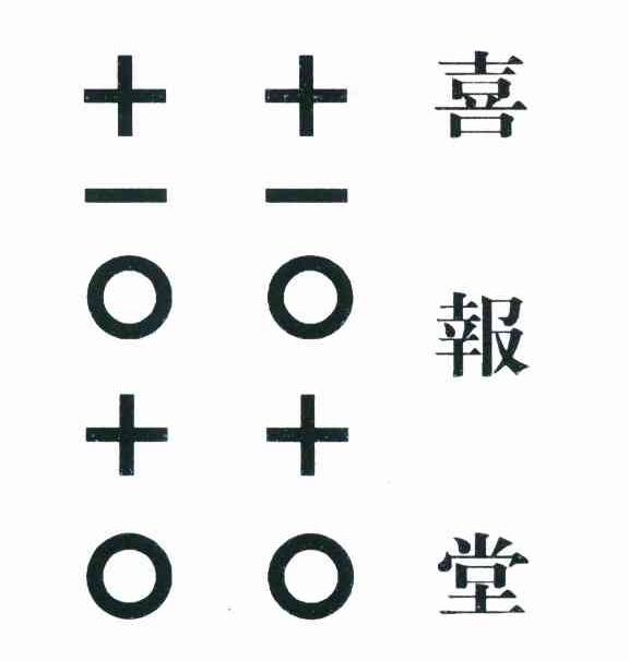 喜报堂