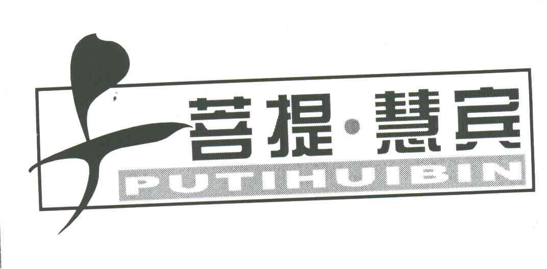 菩提慧宾
