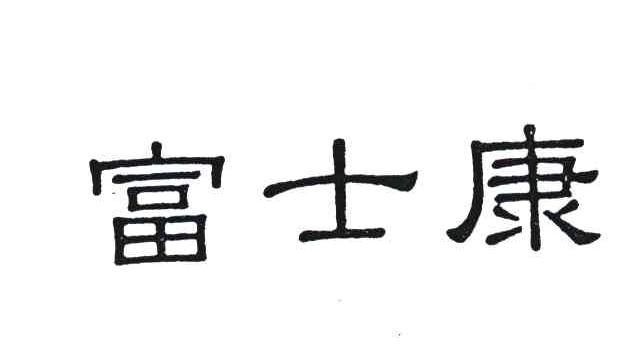 富士康