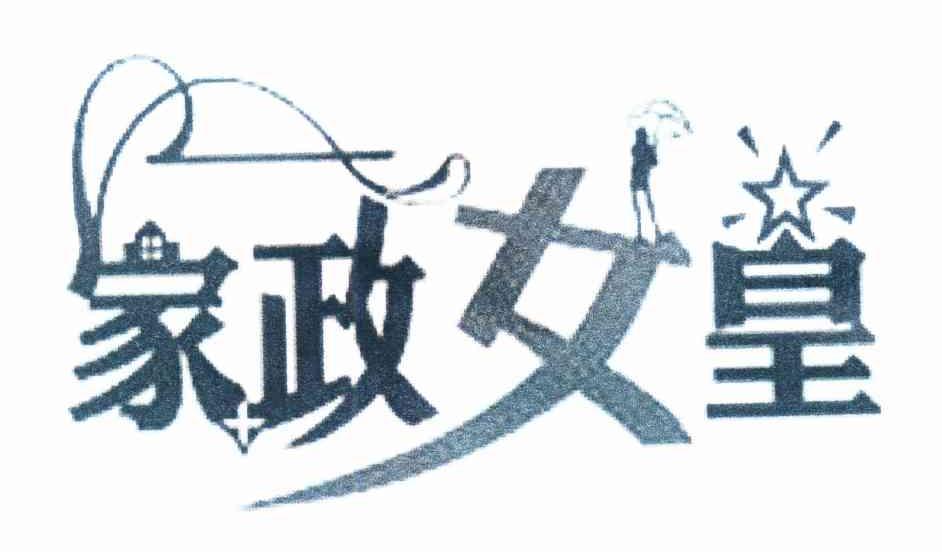 家政女皇