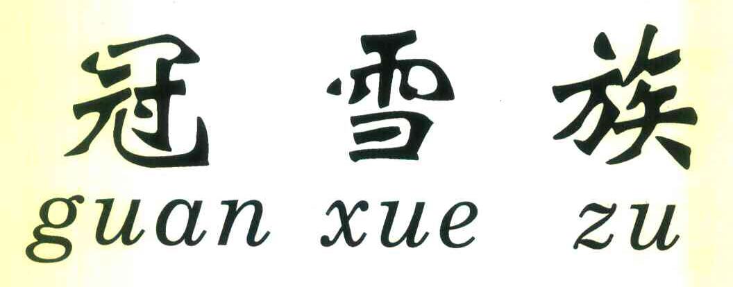 冠雪族