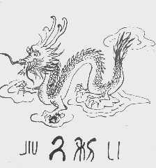 久利