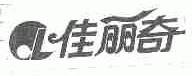 佳丽奇