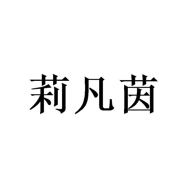 莉凡茵