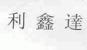 利鑫达