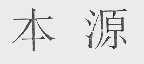 本源