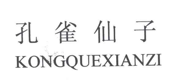 孔雀仙子