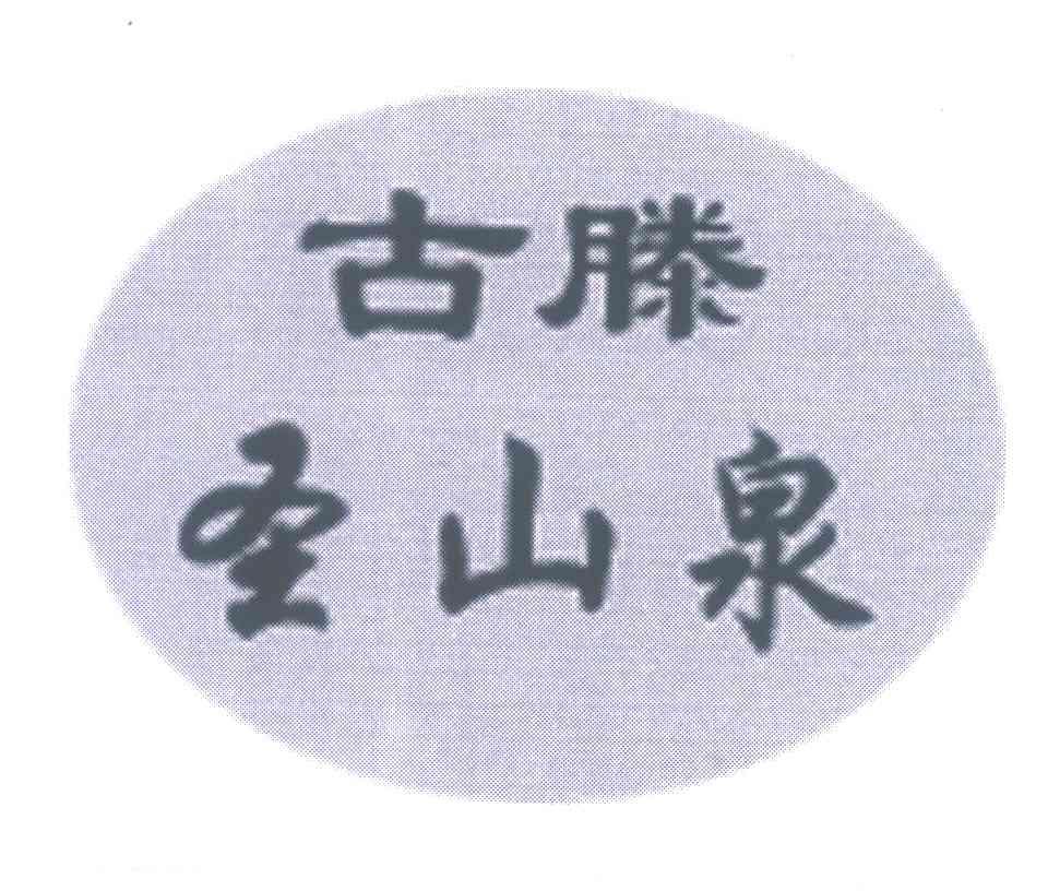 古滕圣山泉