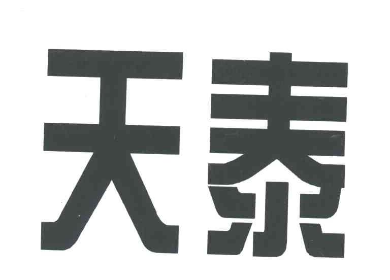 天泰