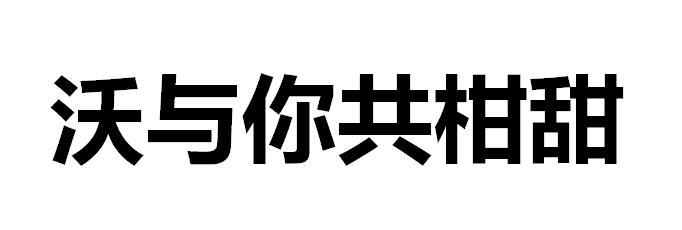 沃与你共柑甜