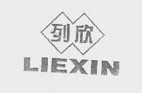 列欣