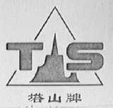 塔山