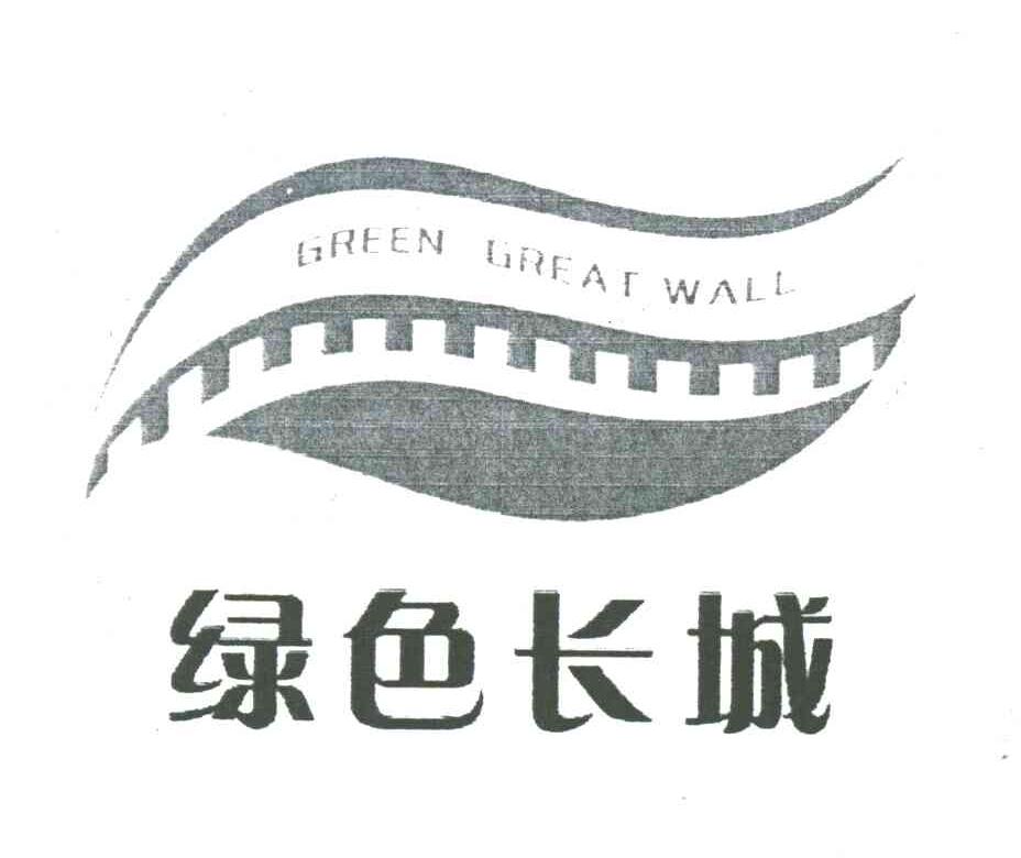 绿色长城;GREEN GREAT WALL
