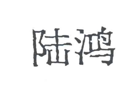 陆鸿