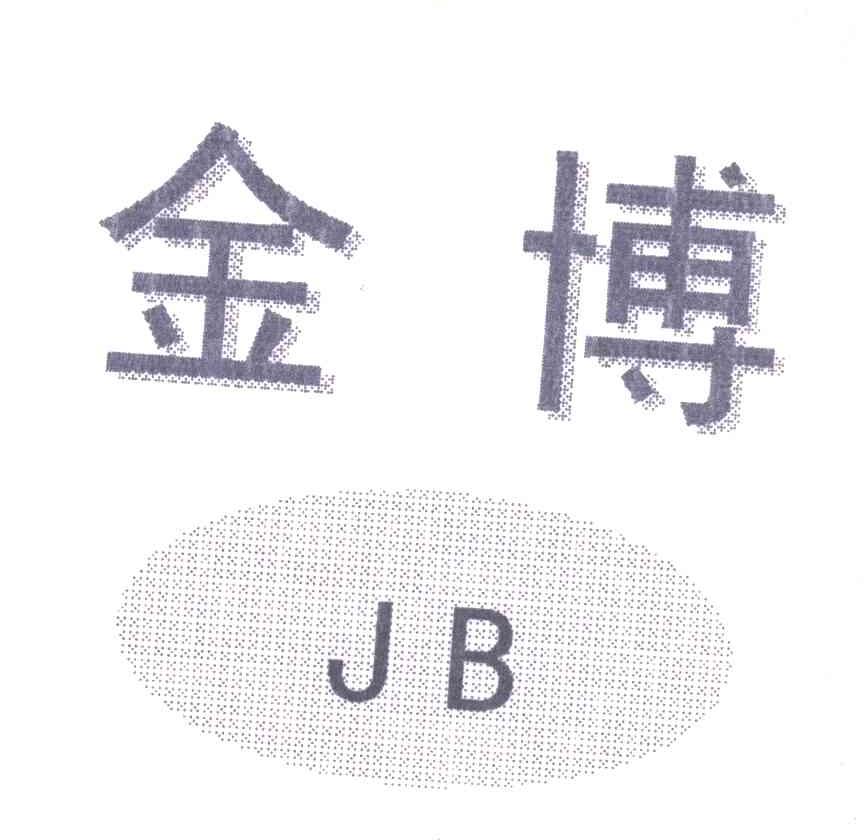 金博;JB
