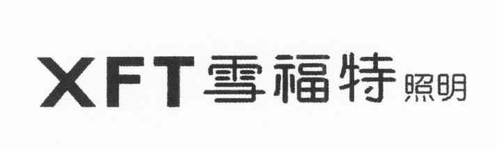 雪福特照明 XFT