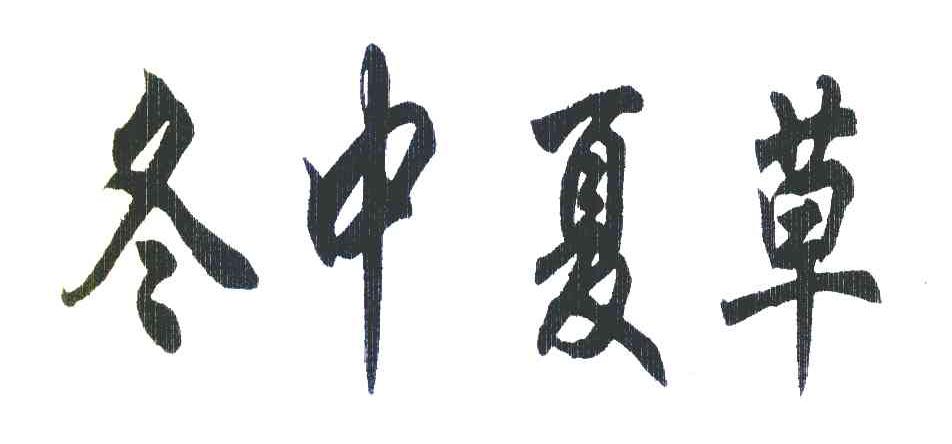 冬夏中草