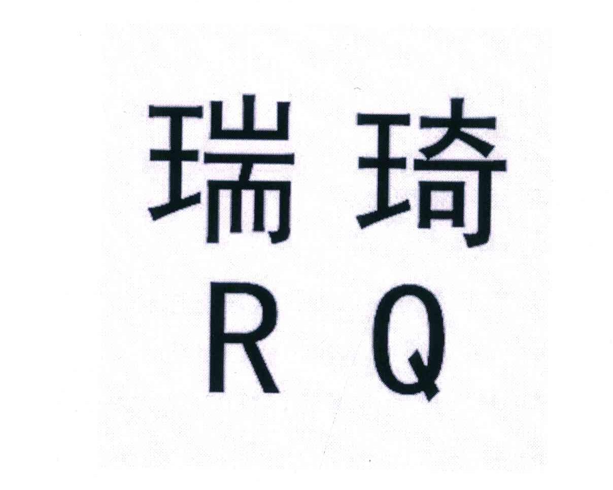 瑞琦 RQ