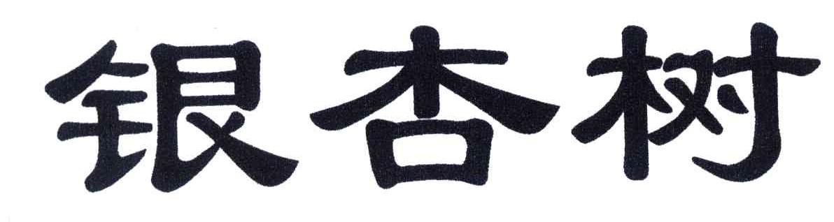 银杏树