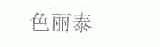 色丽泰