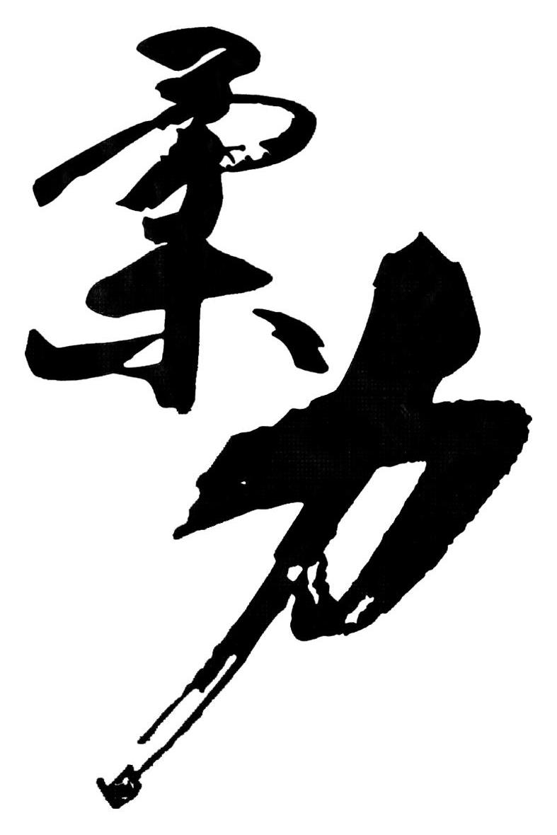 柔力