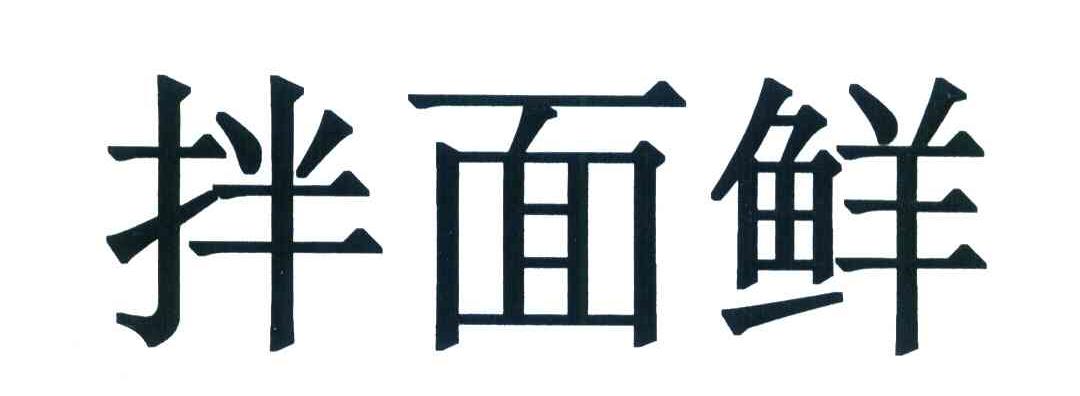 拌面鲜