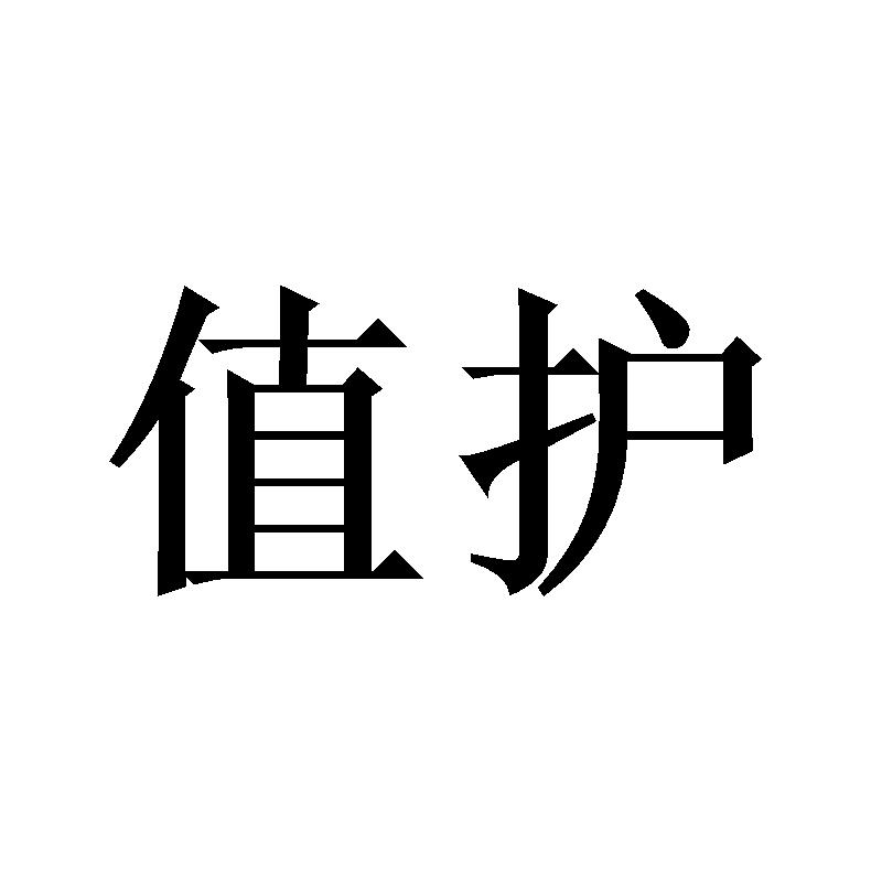 值护