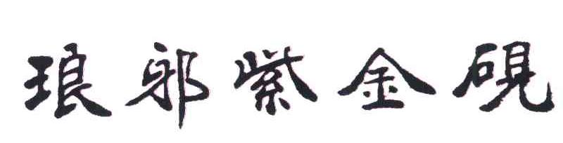 琅邪紫金砚