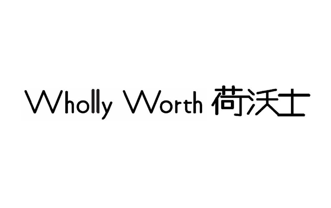 荷沃士 WHOLLY WORTH