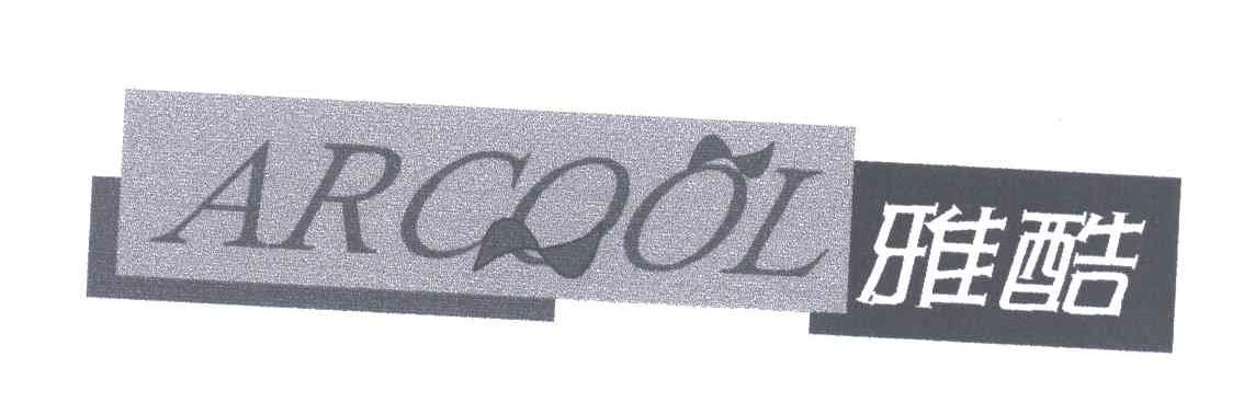雅酷;ARCOOL