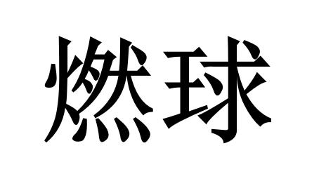燃球
