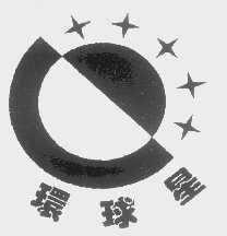 环球星