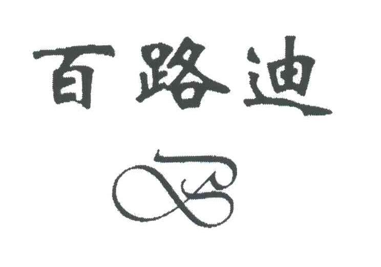 百路迪