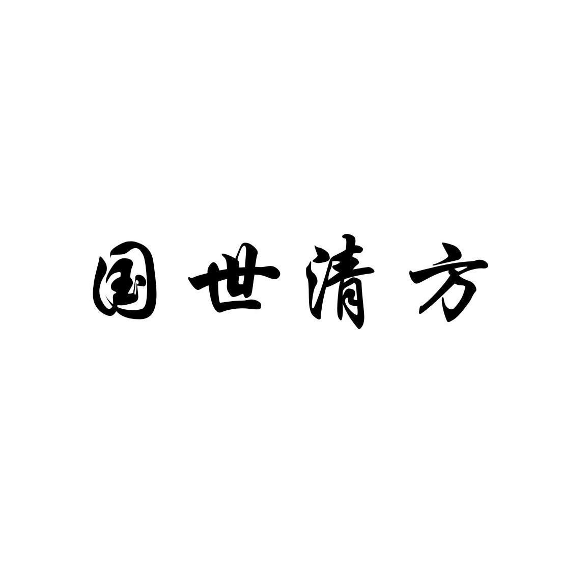 国世清方