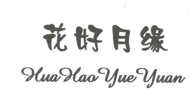花好月缘