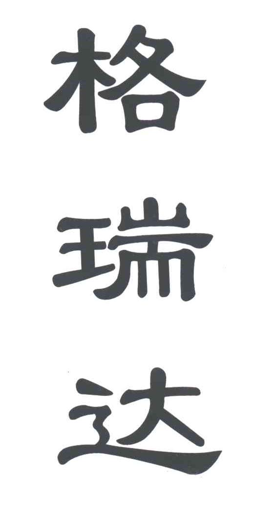 格瑞达