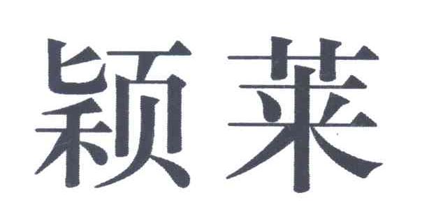 颍莱