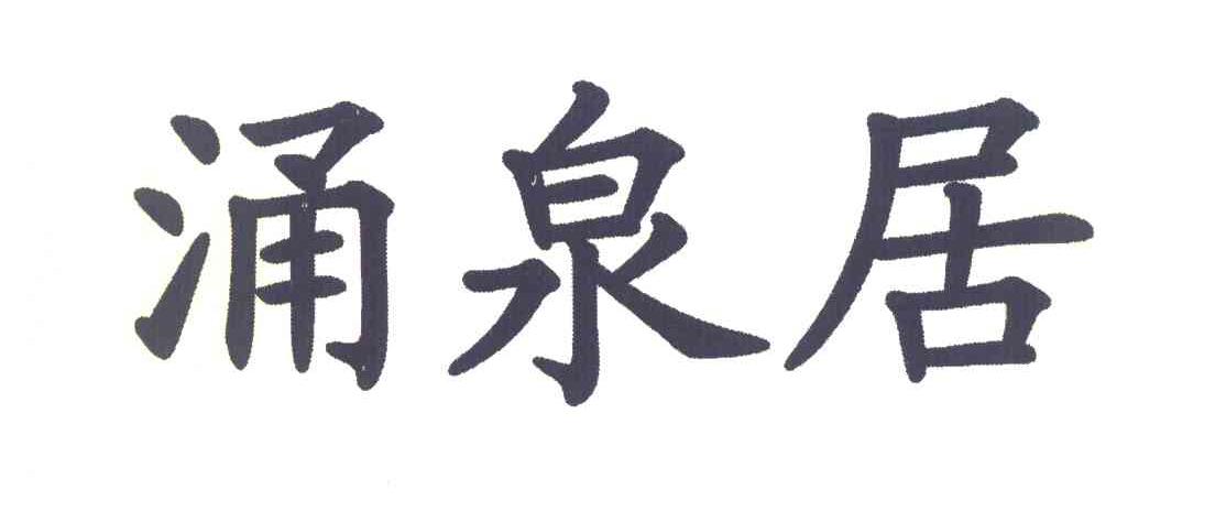 涌泉居
