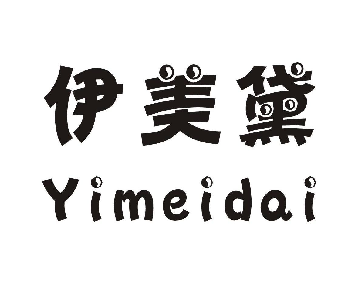 伊美黛