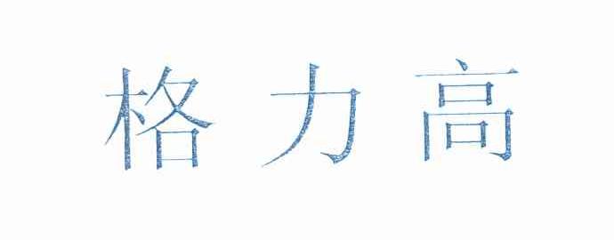 格力高