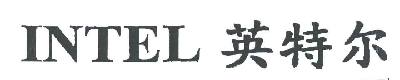 英特尔;INTEL