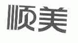 顺美