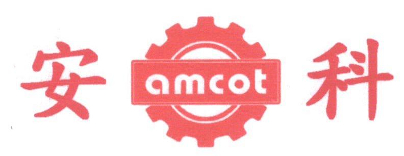 安科;AMCOT