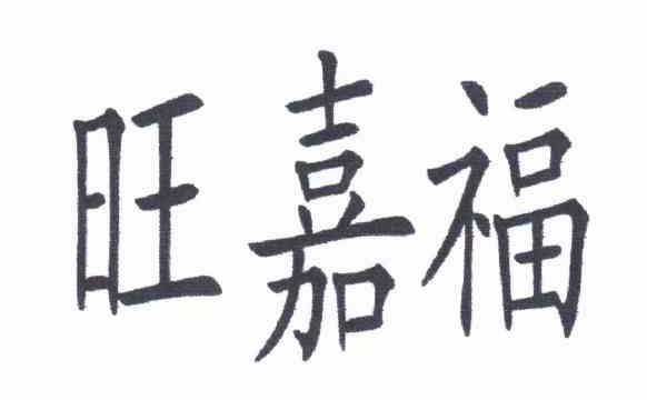 旺嘉福