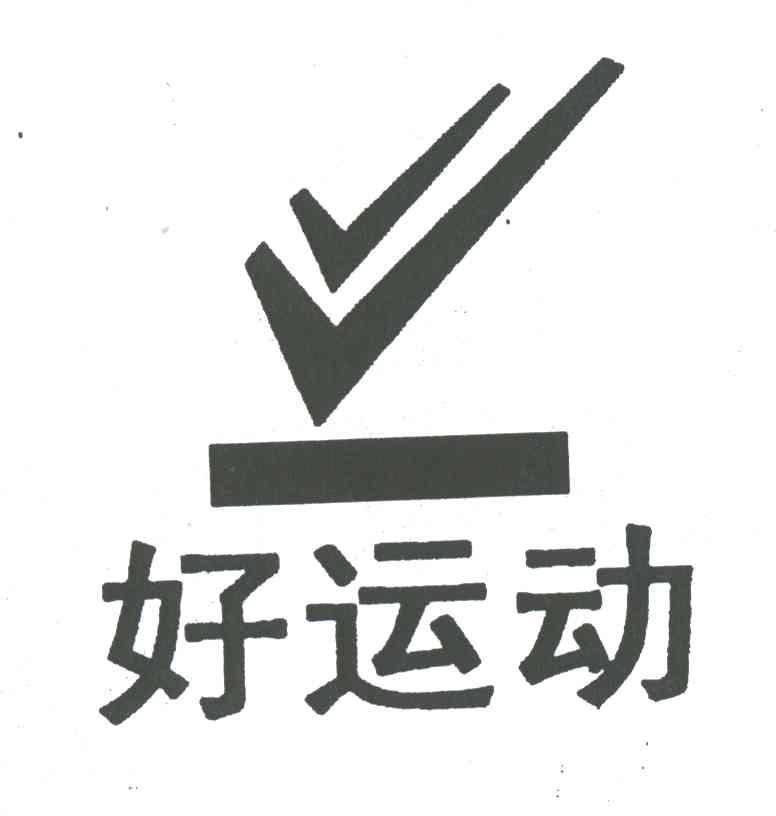 好运动