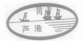 芦港