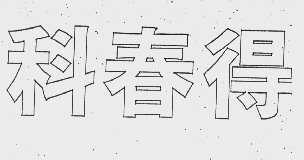 科春得