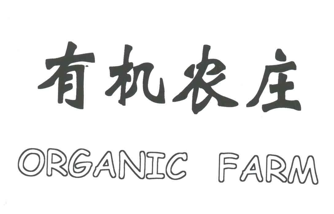 有机农庄;ORGANIC FARM